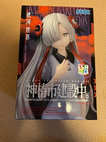SEGA 야카세계 피규어 카미츠바키시 건설 중