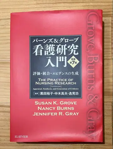 반스&그로브 간호 연구 입문: 평가, 통합, 근거 생성