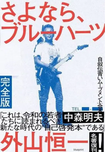 안녕, 블루 하츠 완전판