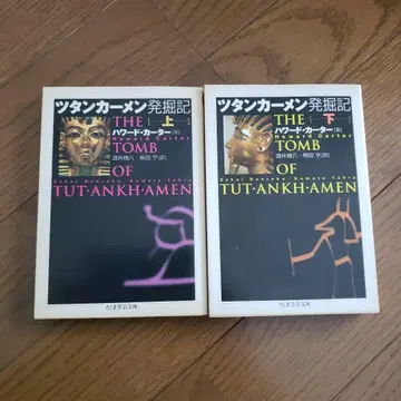 치쿠마 학예문고 투탕카멘 발굴기 상하