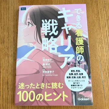 능력 있는 간호사의 커리어 전략, 고민될 때 읽는 100가지 힌트