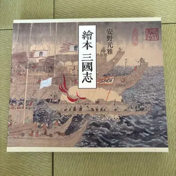 그림책 삼국지 안노 미쓰마사