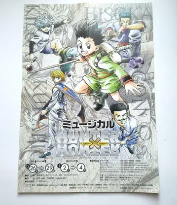 HUNTERxHUNTER 뮤지컬 플라이어 2000년