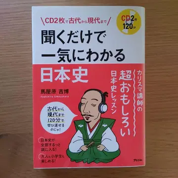 CD 2장으로 고대부터 현대까지 듣기만 해도 단번에 알 수 있는 일본사