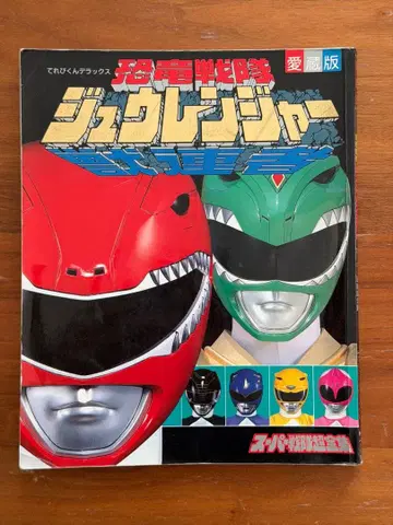 공룡전대 쥬렌쟈 애장판 초판