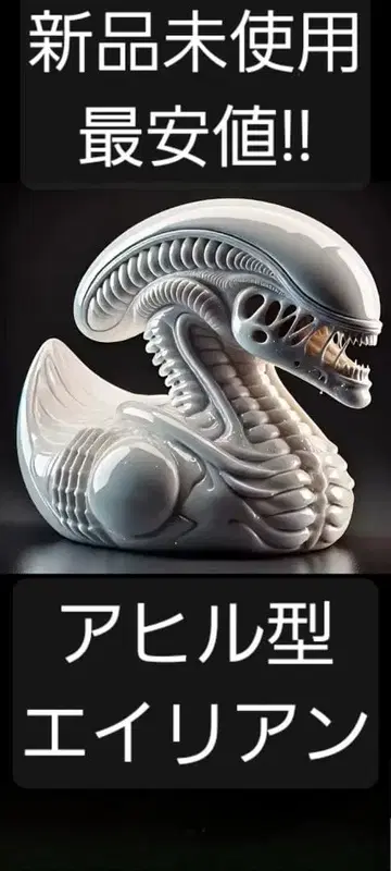 오리형 에이리언 에이리언 에이리언덕 오리 제노모프