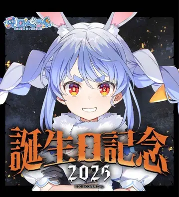 우사다 페코라 생일 기념 굿즈 세트 2025 수량 한정