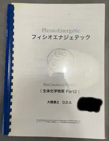 피지오에너제틱 생화학물질 Part 2 텍스트