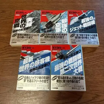 세계의 항공기 1~5 최강의 제트 전투기/최강의 제트 공군 외