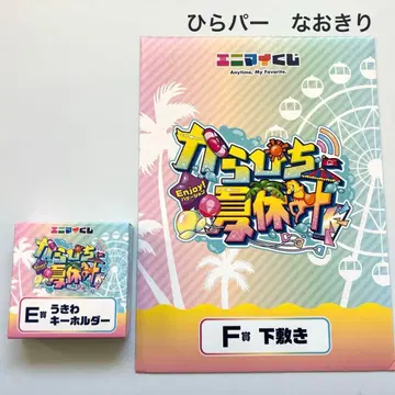컬러풀 피치 에니마이 복권 카라피치 여름방학 (히라카타 파크) 나오키리