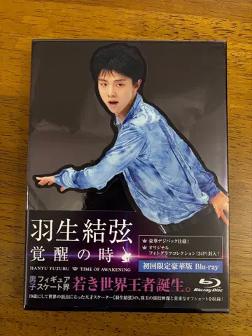 하뉴 유즈루 각성의 때 진화의 때 Blu-ray