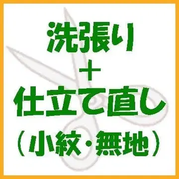 순수 실크 코몬 무지 기모노를 세탁하여 다시 제작해 드립니다