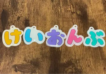 케이온부 아크릴 키링 전종