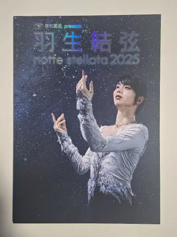 하뉴 유즈루 notte stellata 노테 스텔라타 2025 팜플렛