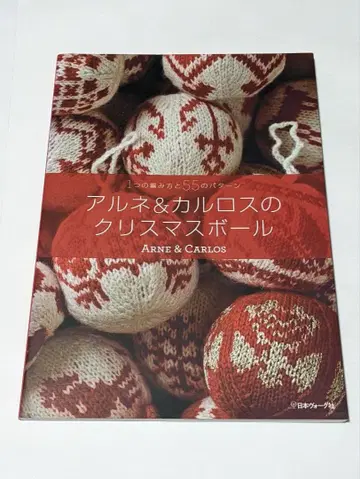 아르네&카를로스의 크리스마스 볼 1가지 짜임 방법과 55가지 패턴
