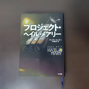 프로젝트 헤일 메리 일본어판 하권