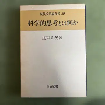과학적 사고란 무엇인가 쇼지 카즈아키 저