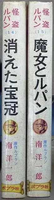 괴도 루팡 전집 14권 15권 세트 포플러사