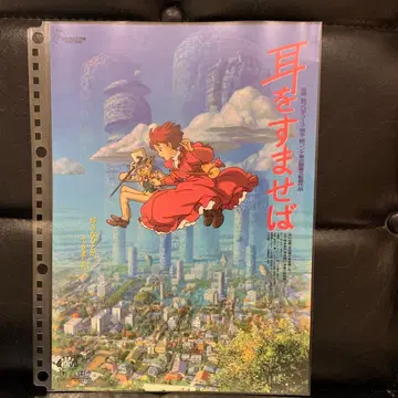 귀를 기울이면 영화 전단지 2장