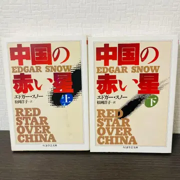 [레어] 중국의 붉은 별 상하의 세트 치쿠마 학예문고