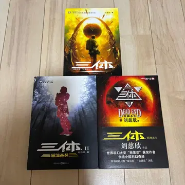 삼체 (3권 세트, 중국어판) 미사용품