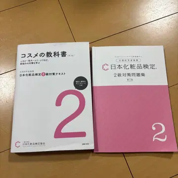 일본 화장품 검정 2급 교과서 & 대책 문제집