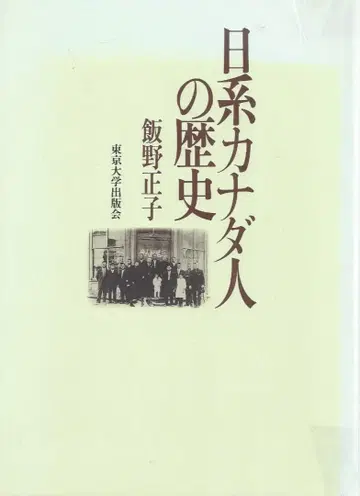 일본계 캐나다인의 역사