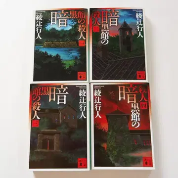 [코단샤 문고] 암흑관의 살인 [전 4권 세트] 아야츠지 유키토 (저)