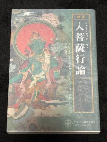 [ 정독 ] 샤티데바 보살행론 : 티베트 불교 보살행을 살다 ]