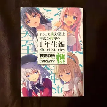 어서 오세요 실력 지상주의의 교실에 1학년 편 Short Stories