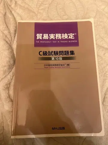 무역 실무 검정 C급 시험 문제집 제10판