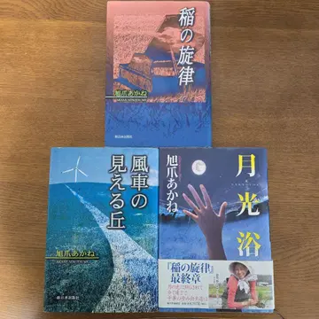 아사히즈메 아카네 벼의 선율 시리즈 3부작 3권 세트