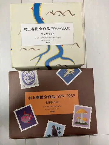 무라카미 하루키 전 작품 세트 1990~2000 & 1979~1989