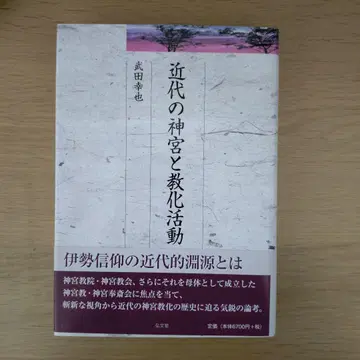 근대의 신궁과 교화 활동