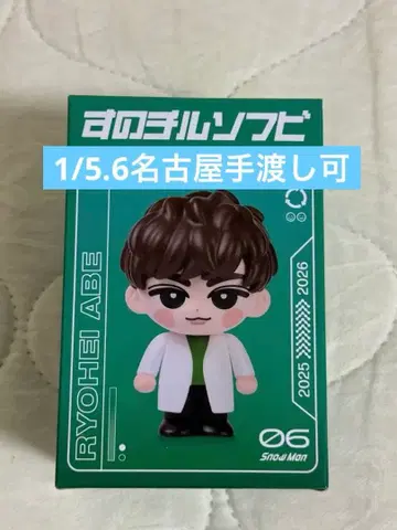 [ 24시간 이내 발송 ] SnowMan 아베 스노치루 소프트 비닐