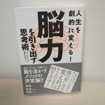 인생을 극적으로 바꾸는! [뇌력]을 끌어내는 사고법