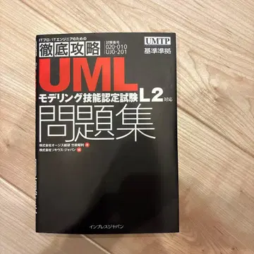 UML 모델링 기능 인증 시험 L2 대책 문제집