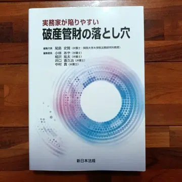 실무가가 빠지기 쉬운 파산 관재의 함정