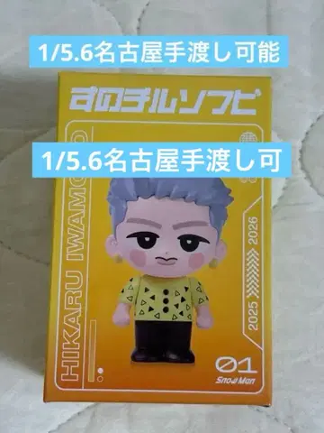 스노치루 소프트 비닐 이와모토 테루 SnowMan ON