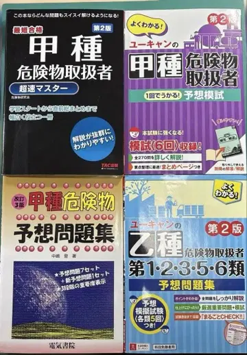 위험물 취급자 갑종 을종1.2.3.5.6류 텍스트 예상문제집 세트