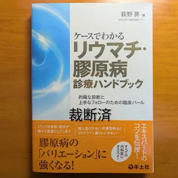 케이스로 알아보는 류마티스 류마티스 질환 진료 핸드북