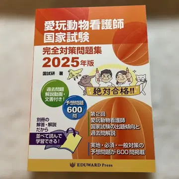 반려동물 간호사 국가시험 완전 대책 문제집 2025년판