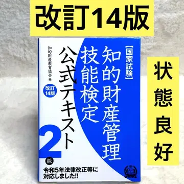 지적 재산 관리 기능 검정 공식 텍스트 2급 국가 시험 (개정 14판)