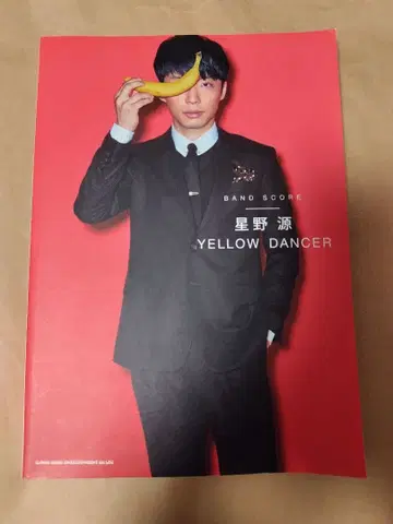 밴드 스코어 호시노 겐 YELLOW DANCER 초판 신코 뮤직