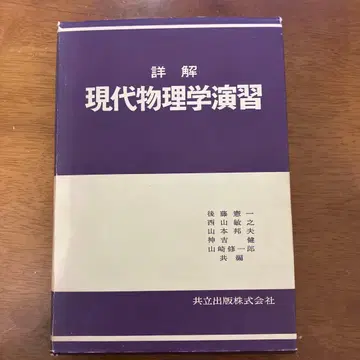 상세 해설 현대 물리학 연습 고토 켄이치 외 공편