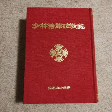 소림사류 무도 교범