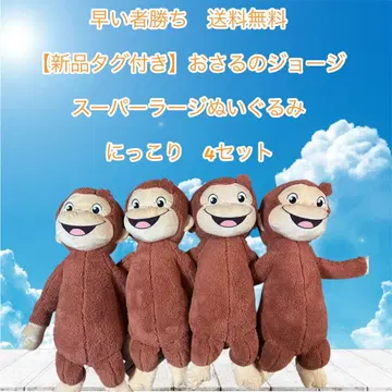 선착순 택 포함 새상품 오자루의 조지 슈퍼 라지 봉제 인형 4세트