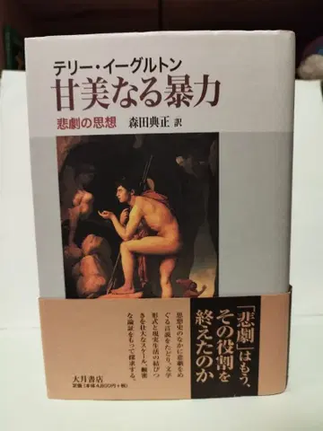 달콤한 폭력: 비극의 사상