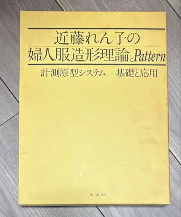콘도 렌코의 여성복 조형 이론과 Pattern