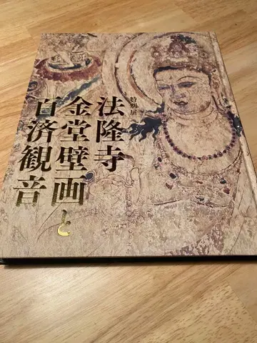 법륭사 금당 벽화와 백제 관음